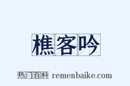樵客吟是什么意思的图片
